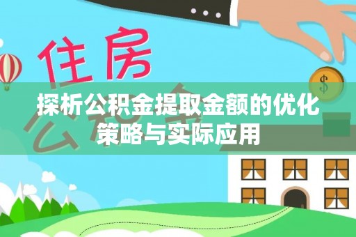 天元探析公积金提取金额的优化策略与实际应用