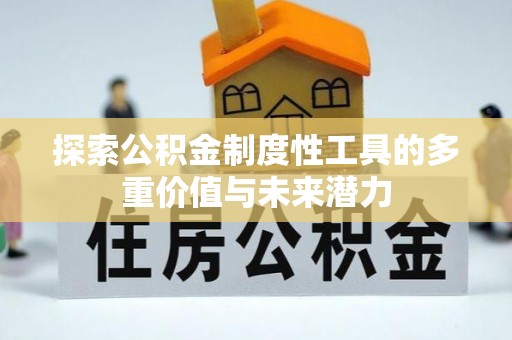 天元探索公积金制度性工具的多重价值与未来潜力