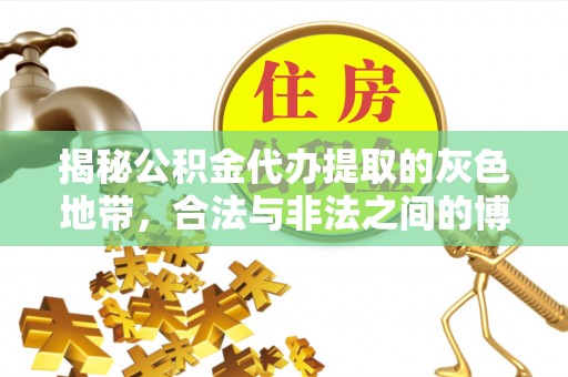天元揭秘公积金代办提取的灰色地带，合法与非法之间的博弈