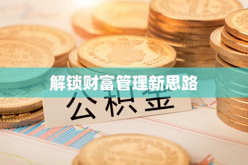 天元解锁财富管理新思路