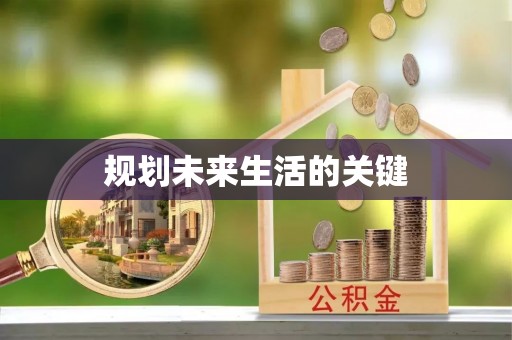 天元规划未来生活的关键