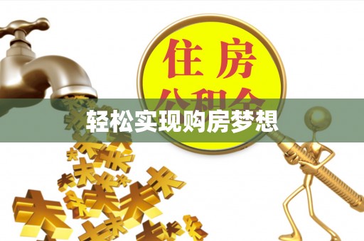 天元轻松实现购房梦想