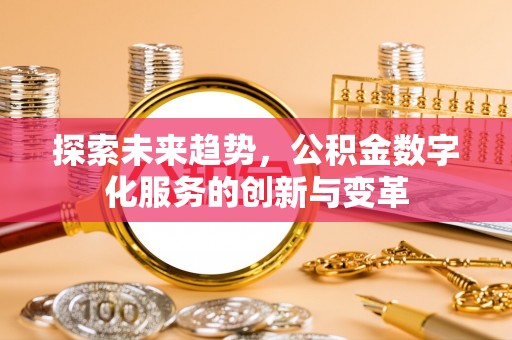天元探索未来趋势，公积金数字化服务的创新与变革