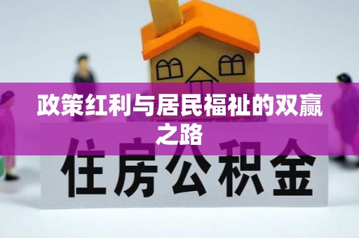 天元政策红利与居民福祉的双赢之路