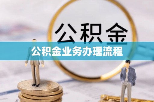 天元公积金业务办理流程