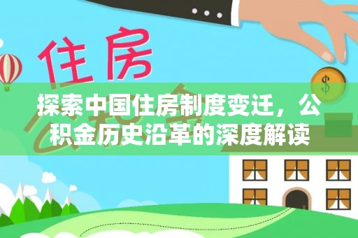 天元探索中国住房制度变迁，公积金历史沿革的深度解读