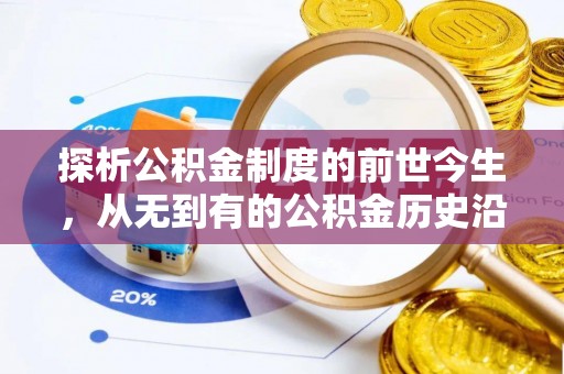 天元探析公积金制度的前世今生，从无到有的公积金历史沿革解析