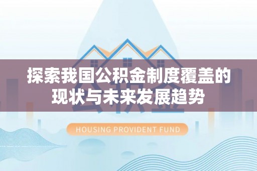 天元探索我国公积金制度覆盖的现状与未来发展趋势
