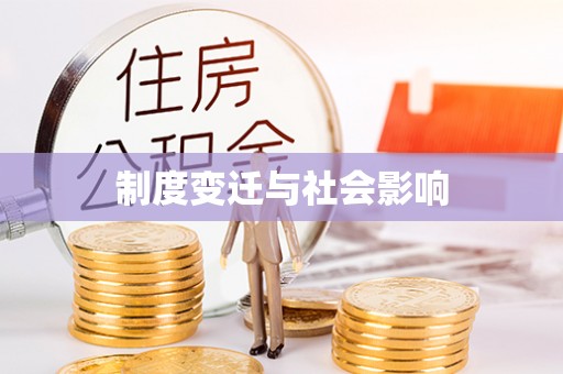 天元制度变迁与社会影响