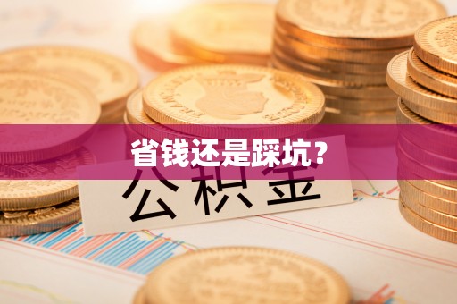 天元省钱还是踩坑？