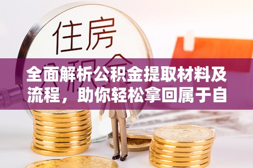天元全面解析公积金提取材料及流程，助你轻松拿回属于自己的钱