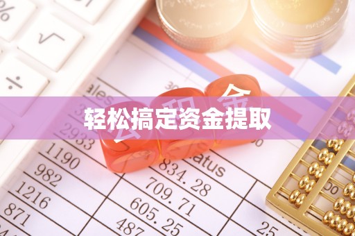 天元轻松搞定资金提取