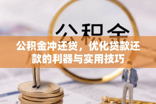 天元公积金冲还贷，优化贷款还款的利器与实用技巧