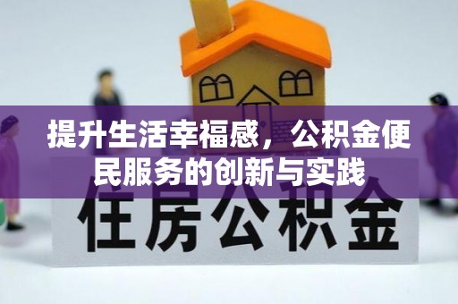 天元提升生活幸福感，公积金便民服务的创新与实践