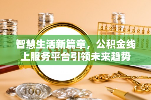 天元智慧生活新篇章，公积金线上服务平台引领未来趋势