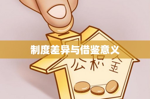 天元制度差异与借鉴意义