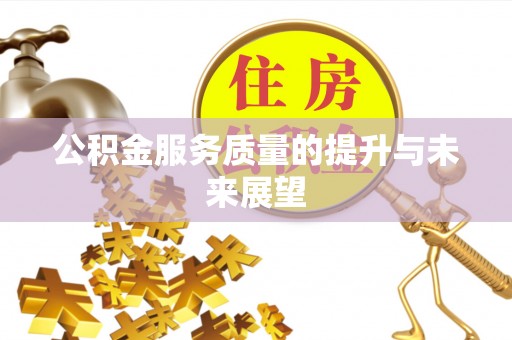 天元公积金服务质量的提升与未来展望