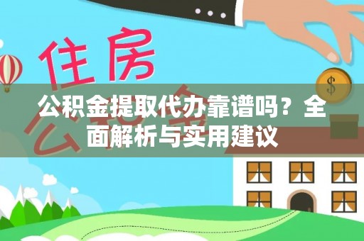 天元公积金提取代办靠谱吗？全面解析与实用建议