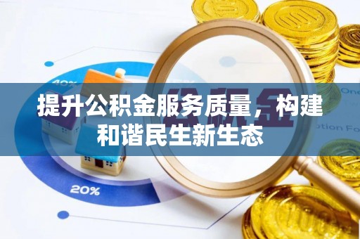 天元提升公积金服务质量，构建和谐民生新生态