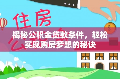 天元揭秘公积金贷款条件，轻松实现购房梦想的秘诀