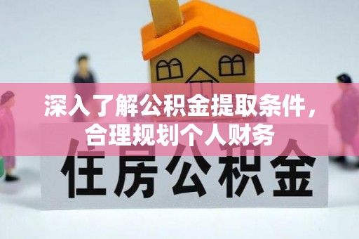 天元深入了解公积金提取条件，合理规划个人财务