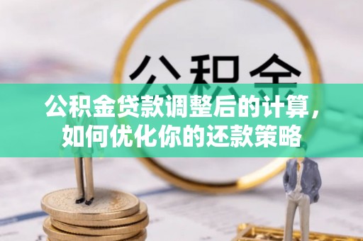 天元公积金贷款调整后的计算，如何优化你的还款策略