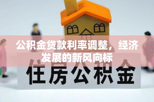 天元公积金贷款利率调整，经济发展的新风向标