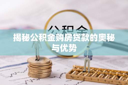 天元揭秘公积金购房贷款的奥秘与优势