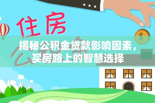 天元揭秘公积金贷款影响因素，买房路上的智慧选择