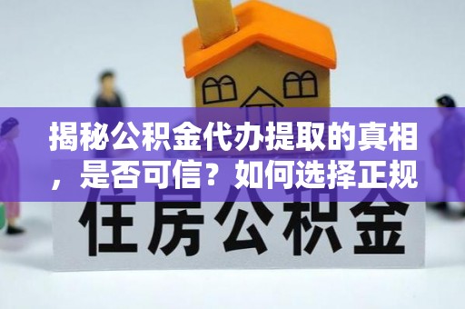 天元揭秘公积金代办提取的真相，是否可信？如何选择正规服务？