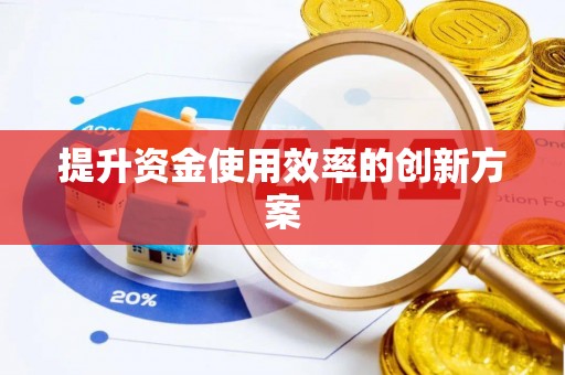 天元提升资金使用效率的创新方案
