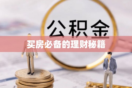 天元买房必备的理财秘籍