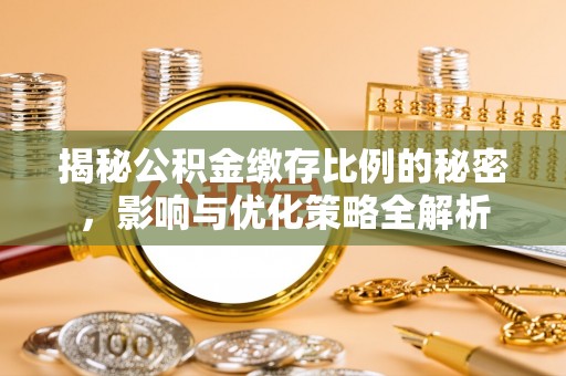 天元揭秘公积金缴存比例的秘密，影响与优化策略全解析