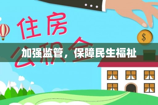 天元加强监管，保障民生福祉