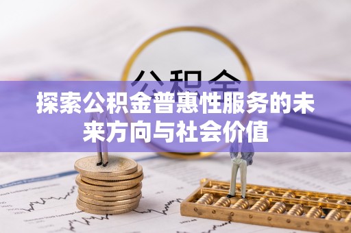 天元探索公积金普惠性服务的未来方向与社会价值