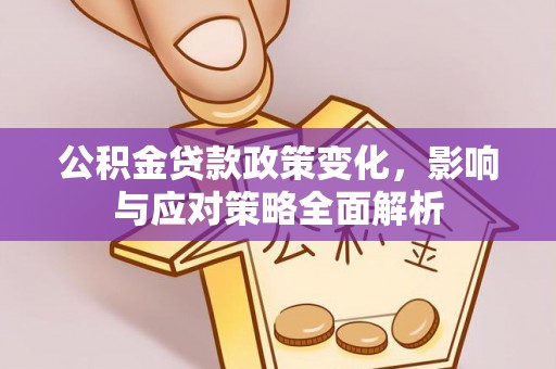 天元公积金贷款政策变化，影响与应对策略全面解析