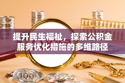 天元提升民生福祉，探索公积金服务优化措施的多维路径