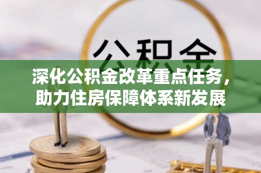 天元深化公积金改革重点任务，助力住房保障体系新发展