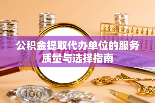天元公积金提取代办单位的服务质量与选择指南