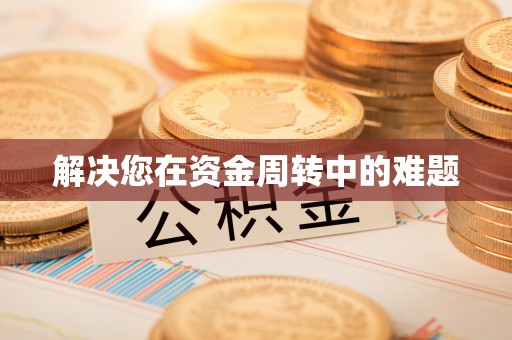 天元解决您在资金周转中的难题