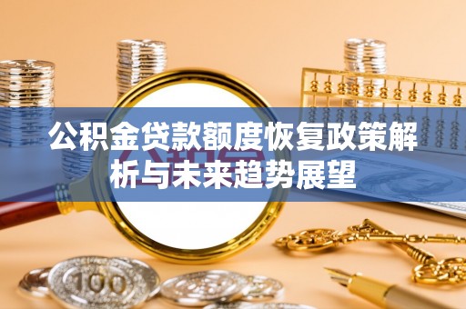 天元公积金贷款额度恢复政策解析与未来趋势展望
