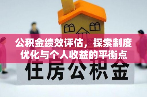 天元公积金绩效评估，探索制度优化与个人收益的平衡点