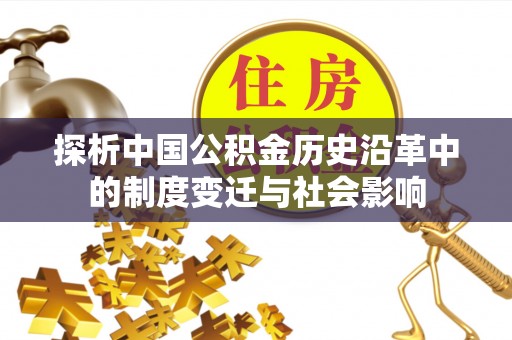 天元探析中国公积金历史沿革中的制度变迁与社会影响