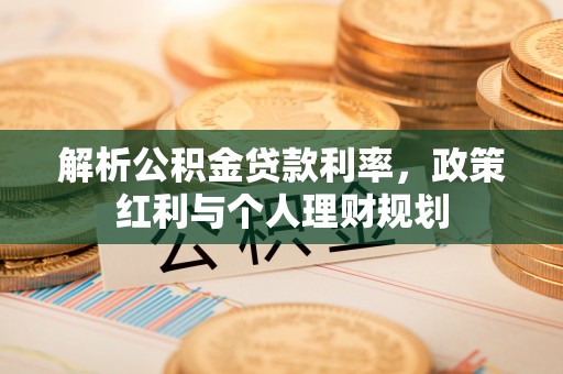 天元解析公积金贷款利率，政策红利与个人理财规划