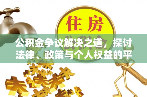 天元公积金争议解决之道，探讨法律、政策与个人权益的平衡