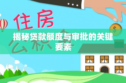 天元揭秘贷款额度与审批的关键要素