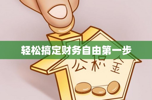 天元轻松搞定财务自由第一步