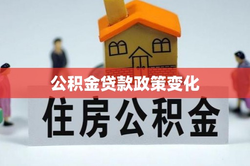 天元公积金贷款政策变化