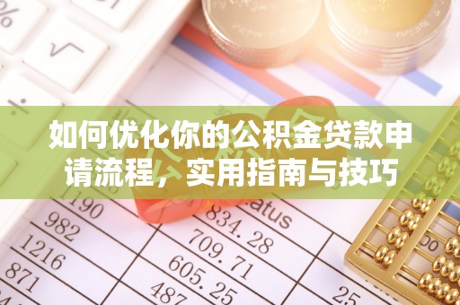 天元如何优化你的公积金贷款申请流程，实用指南与技巧