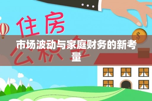 天元市场波动与家庭财务的新考量